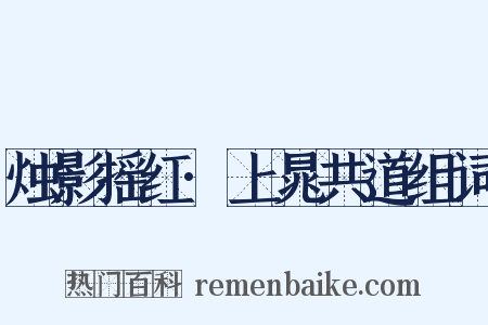 烛影摇红·上晁共道组词是什么意思的图片